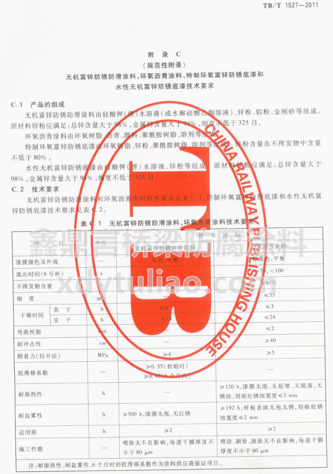 TB/T 1527-2011oC(j)\PͿh(hun)rͿϼg(sh)Ҫ