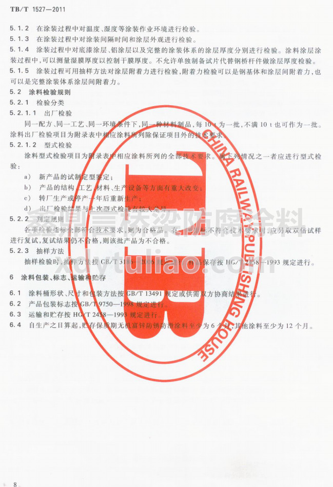 TB/T 1527-2011F·䓘o(h)ͿbͿϹ؛l-Ϳϰb(bio)־\(yn)ݔA