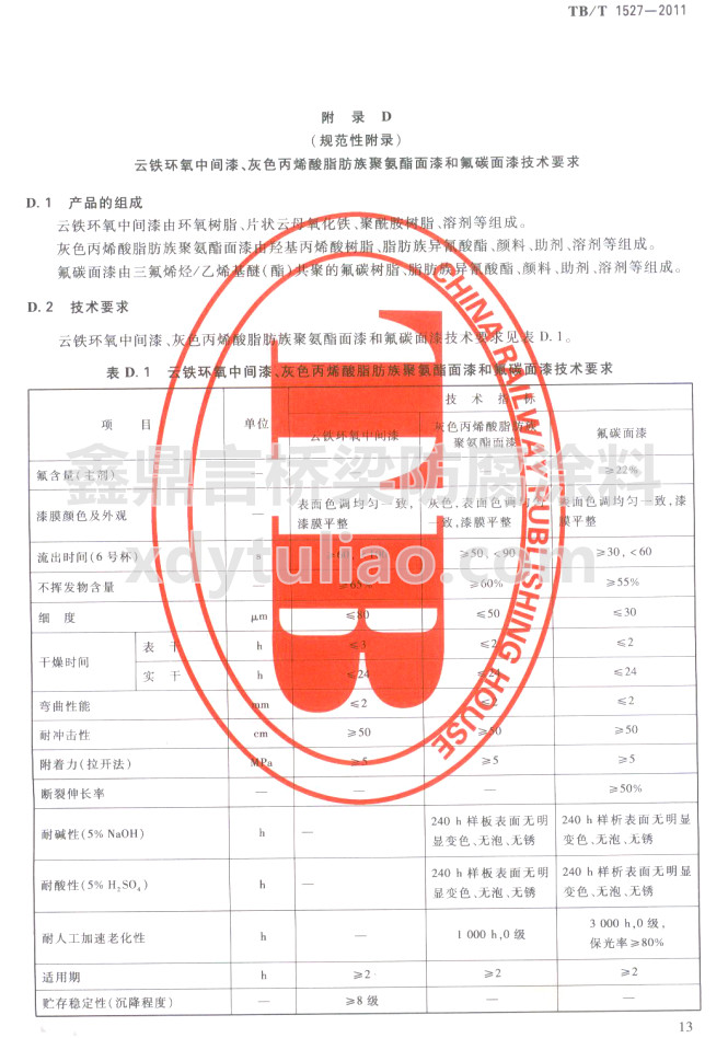 TB/T 1527-2011Fh(hun)gɫϩ֬۰ͷ̼Ἴg(sh)Ҫ