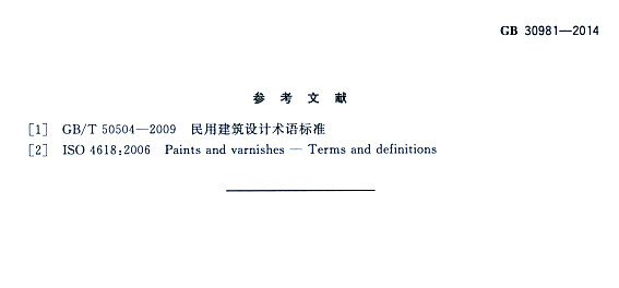 䓽Y(ji)(gu)Ϳк|(zh)˜GB 30981-2014-īI