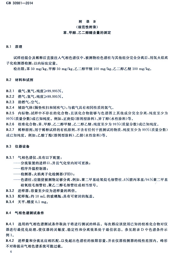 䓽Y(ji)(gu)Ϳк|(zh)˜GB 30981-2014-״ҶѺĜy